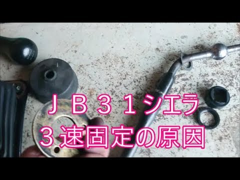 ３速から抜けなくなったＪＢ３１シエラ　ミッション直ったよ