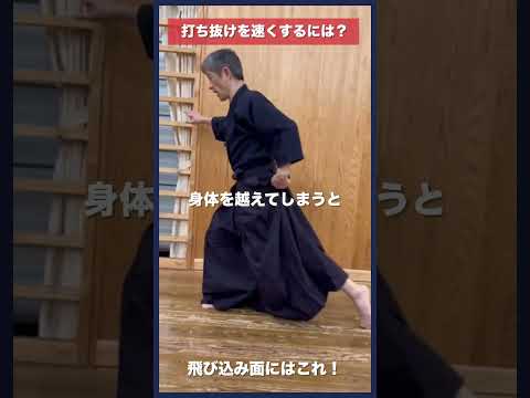 【剣道】打ち抜けを速くする方法 #kendo #shorts