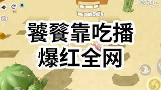 我是饕餮，为混口饭吃当了主播。   却因偷吃香皂意外爆红，成了国货直播界的顶流。 网友们惊住，疯狂下单： 【买！我买！我买还不成吗！】【高端的营销往往采用最朴素的方式  #一口气看完 #小说 #故事