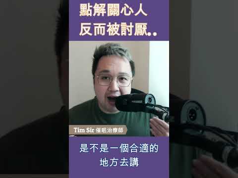 點解關心人，反而被討厭？你安慰人有冇想過以下...