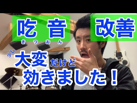 ■吃音症による吃音改善■  強制的に声を出させる。大変ですが自分は効果ありでした！　少し高度な吃音症の治し方。【約３分アドバイス】吃音14・音楽・話し方