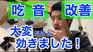 ■吃音症による吃音改善■  強制的に声を出させる。大変ですが自分は効果ありでした！　少し高度な吃音症の治し方。【約３分アドバイス】吃音14・音楽・話し方