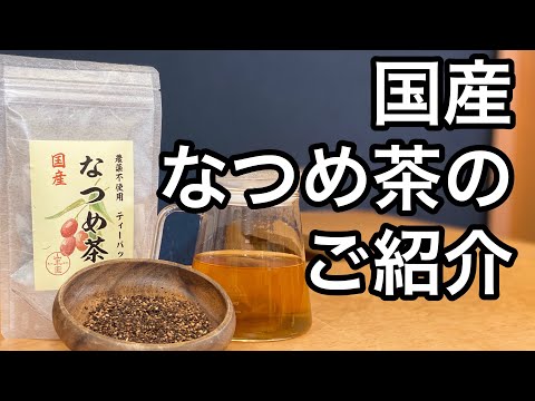 美味しい健康茶の淹れ方　国産なつめ茶編