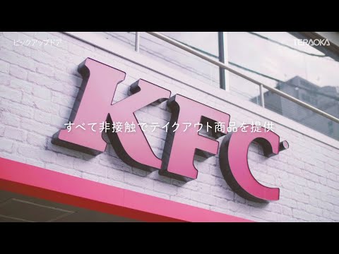 『KFC様事例』モバイルオーダー受け取りロッカー「ピックアップドア」