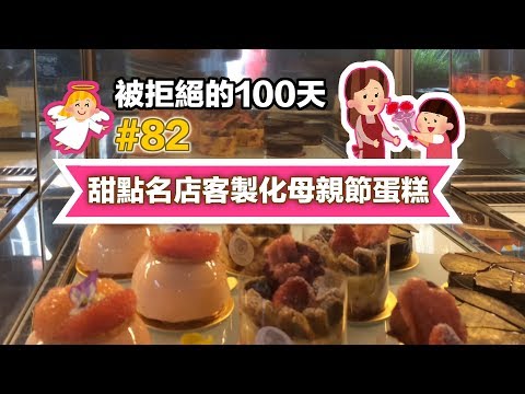 甜點名店母親節客製化蛋糕│【66被拒絕100天】#82