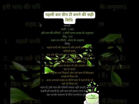 पहली बार ग्रीन टी बनने की सही विधि 🍵#shorts #shortfeed #pehlibargreenteakaisebanaye #greentearecipe