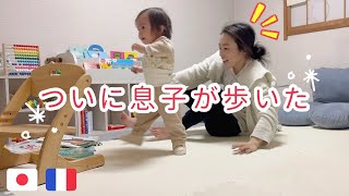 【日仏家族】ついに息子が歩いた!!! 歩くまでの道のりをストーリーに!! 国際結婚 | バイリンガル育児 | フランス在住