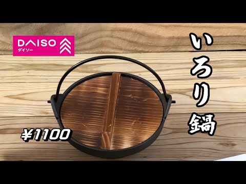 和風ソロキャンプ　Daisoいろり鍋　ダイソーキャンプ