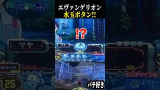 【エヴァ未来への咆哮】激レア！水玉ボタン来たー！！綾波レイ全回転！！【スロット パチンコ】