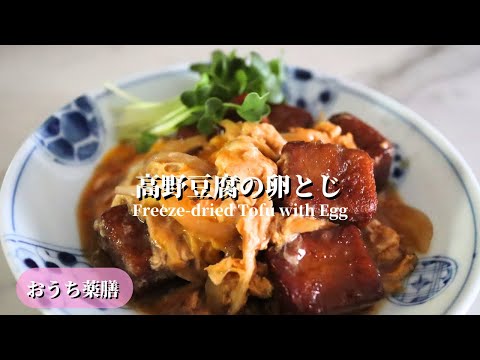 【おうち薬膳】高野豆腐の卵とじ♪