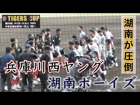 『兵庫川西ヤングvs湖南ボーイズ 打線が大爆発』中学も滋賀の時代か！！ タイガースカップ2024