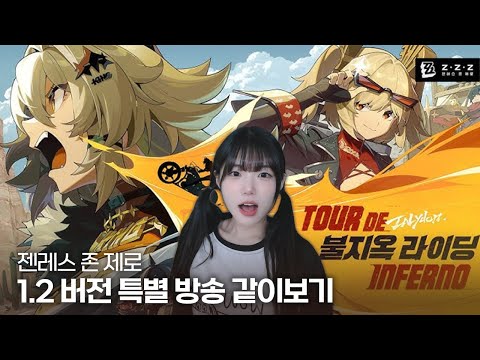 젠레스 존 제로 1.2 버전 특별 방송 같이보기