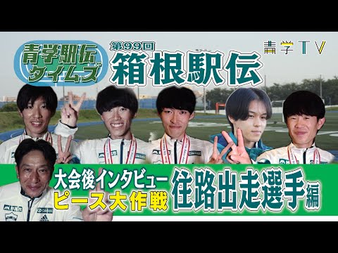 箱根駅伝2023｜青学【往路出走選手・原晋監督】大会後インタビュー①