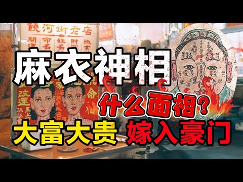 看富贵、识恶人、解福运、辩渣男，麻衣神相。