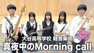 【奨励賞】真夜中のMorning call／大谷高等学校（演奏曲：負け犬にアンコールはいらない／ヨルシカ）