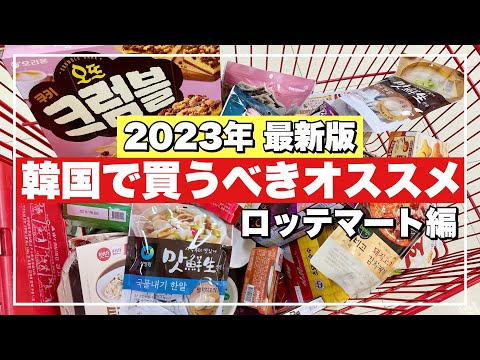 【韓国旅行】ロッテマート爆買いレポ‼️韓国お土産💓バラ撒きお菓子からレトルト、調味料まで🇰🇷