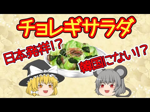 【雑学】チョレギサラダの由来や発祥をなるべく詳しく解説するよ！【ゆっくり解説】