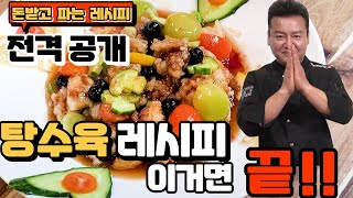 탕수육이라고 다 똑같애?? 안보면 후회/이건 찐~이다/ 대박 중국집 사장님의 탕수육 레시피 전격공개~