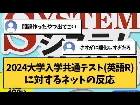 【大学受験】2024大学入学共通テスト（英語）に対するネットの反応【共通テスト】