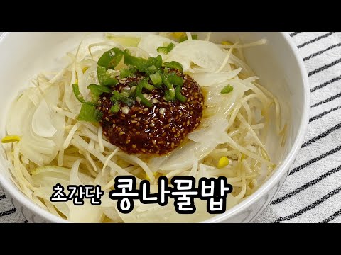 전자레인지로 만드는 초간단 콩나물밥 / 간단한 한끼