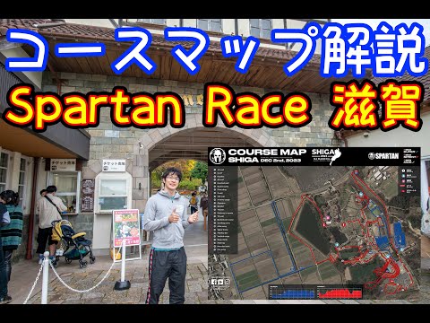 【コース解説】spartan race 滋賀【スパルタンレース】