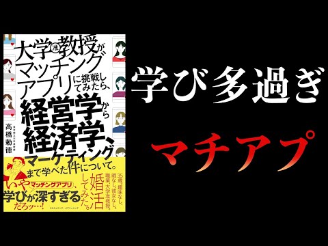 【10分で解説】大学教授がマッチングアプリに挑戦してみたら、経営学から経済学、マーケティングまで学べた件について。