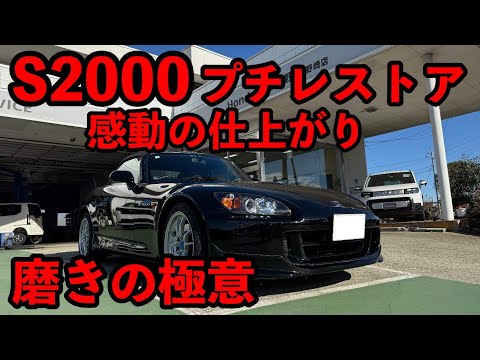 Ｓ２０００感動の磨き仕上げ！　プチレストア企画報告