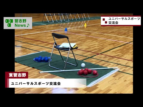 ユニバーサルスポーツ交流会(市長News 24.11/20(水))①