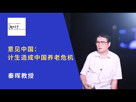 秦晖教授：意见中国，计生造成中国养老危机、户改应实现人与财产的自由流动