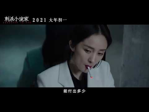 《刺杀小说家 Assassin in Red》2021电影预告 | 雷佳音  杨幂  董子健  于和伟  佟丽娅  郭京飞  董洁