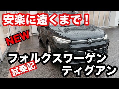 VW フォルクスワーゲン　ティグアン　eTSI Active　 試乗！/待望のマイルドハイブリッド/安楽⁉