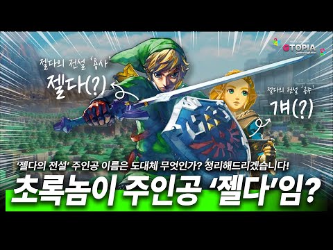 기획특집) 젤다의 전설의 '젤다'! 도대체 누가 주인공이야? 그러니까... 초록색이 젤다지!?!?! 많이들 헷갈려하시는 부분! 정리해드리겠습니다!!!