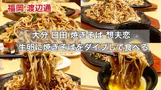 【福岡 渡辺通】大分、日田焼きそば「想夫恋」の旨い食べ方！！ ２０２２年8月８日渡辺通店オープン！！#福岡グルメ #福岡ランチ #大分グルメ #想夫恋