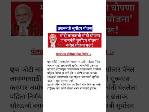 प्रधानमंत्री सूर्योदय योजना | Pm surodya yojna#marathiknowledge #shorts #yojna #sarkariyojana