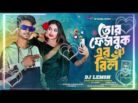 Tor Facebook Er Oi Reel | তোর ফেসবুক এর ঐ রিল | Sp Sohel Official Song | Dj Limon🔥TikTok Viral Song🔥