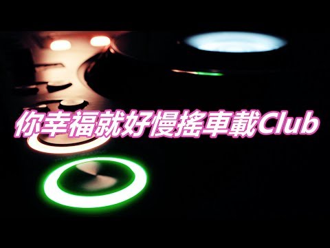 你幸福就好慢搖車載Club