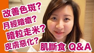 肌斷食 Q&A：月經暗瘡、暗粒走米、色斑💓【PART 4】｜陳怡 ChanYee