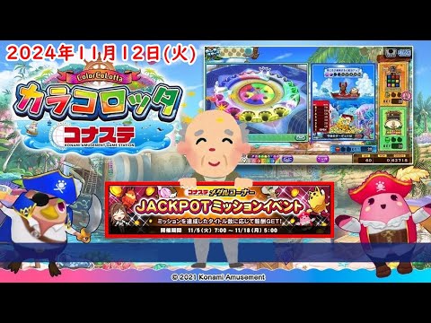 🌟コナステ カラコロッタ 2024年11月12日(火) 第395回 ColorCoLotta