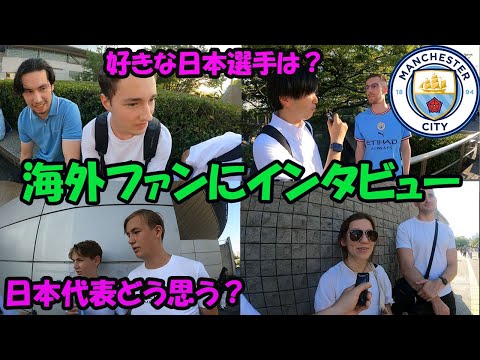 【外国人ファンにインタビュー】マンチェスターシティの試合前にいろいろ聞いてみた！【横浜マリノス戦】