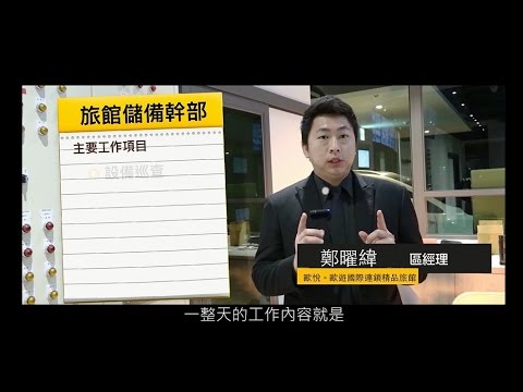 儲備幹部＿歐遊國際連鎖精品旅館 | 職場達人的一天 - 賈伯斯時間