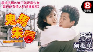 韓國取景 蔡楓華主演 愛情喜劇｜鬼馬朱唇 (Marry Go Round)｜蔡楓華｜王青｜李玄麗｜古珍珍｜粵語中字+ENG｜8號電影院 HK Movie｜香港電影01｜1986