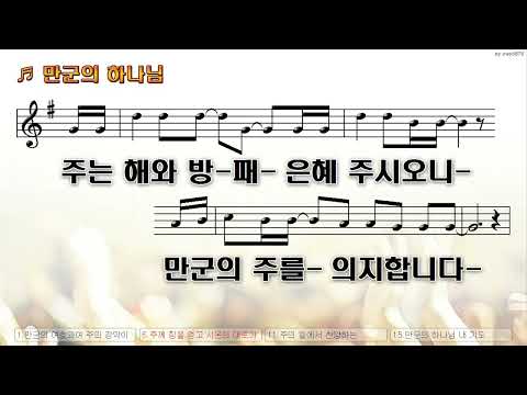 [악보&찬양]  '만군의 하나님'  (김용환 곡, vocal, 이예담)