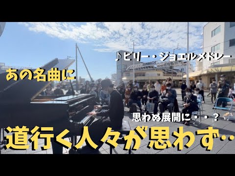 【神展開】プロが本気でビリー・ジョエル弾いたら観客がまさかの行動に！？【ストリートピアノ】オネスティ　ピアノ・マン　Honesty Piano man Billy Joel medley