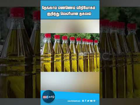 தேங்காய் எண்ணெய் குறித்து வெளியான தகவல்