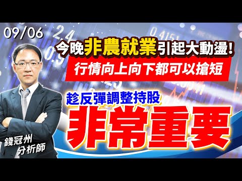 2024/09/06  今晚非農就業引起大動盪!行情向上向下都可以搶短，趁反彈調整持股非常重要  錢冠州分析師