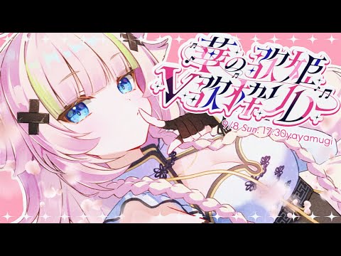 【 #華の歌姫V歌枠リレー 】カワイイから綺麗まで💎ややらしい花を咲かせます💎【VTuber】【稍麦】