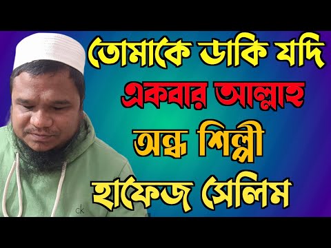 তোমাকে ডাকি যদি একবার আল্লাহ || আমাকে কাছে টানো বারবার || অন্ধ শিল্পী || Hafeez Selim || NEW GHAZAL