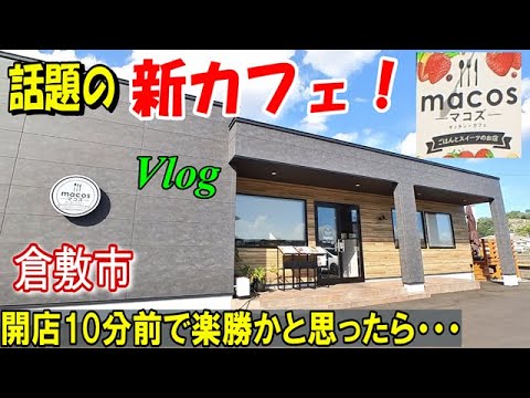 【倉敷グルメ】新感覚カフェ体験！絶品スイーツで贅沢なひとときを