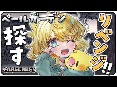 【💚マイクラ】ペールガーデンどこおおお！！！！？ねぇええええ！！！！【インコ系Vtuberはなのすみれ】