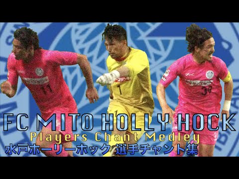 FC MITO HOLLY HOCK Players Chant Medley